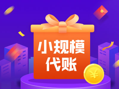 錫山區代理記賬：小規模企業代理記賬